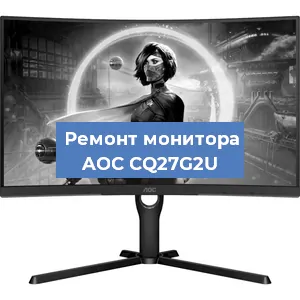 Замена экрана на мониторе AOC CQ27G2U в Волгограде